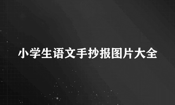 小学生语文手抄报图片大全