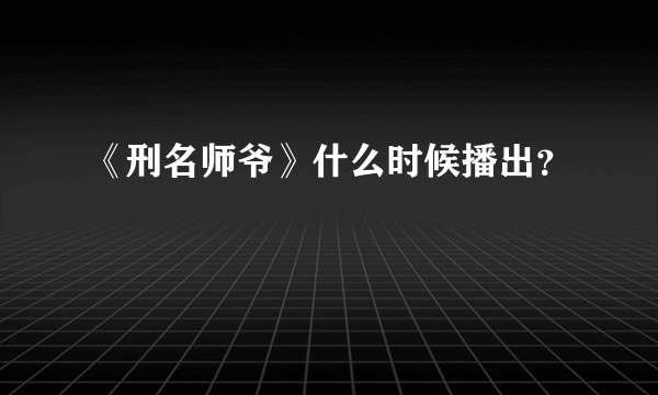 《刑名师爷》什么时候播出?