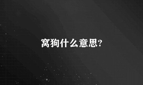 窝狗什么意思?