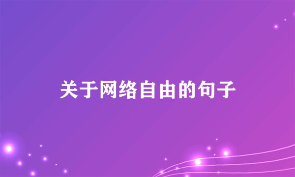 关于网络自由的句子