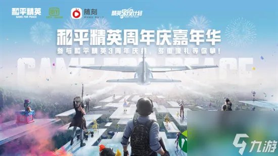 和平精英四周年几月几日上线 和平精英四周年时间