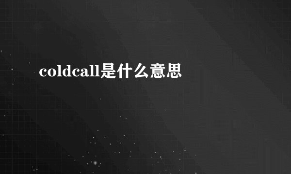 coldcall是什么意思