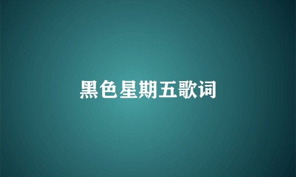 黑色星期五歌词