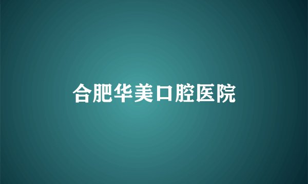 合肥华美口腔医院