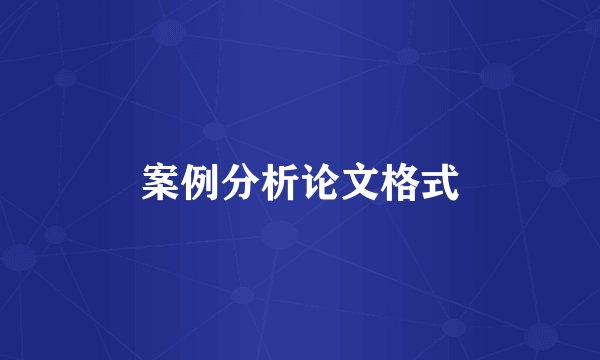 案例分析论文格式