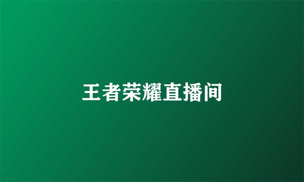 王者荣耀直播间
