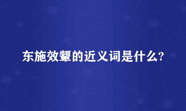 东施效颦的近义词是什么?