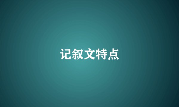 记叙文特点