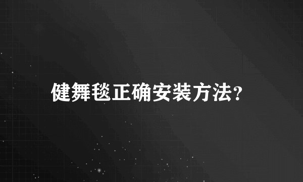 健舞毯正确安装方法？