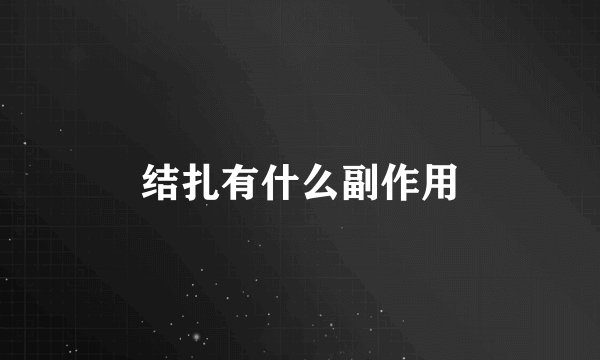 结扎有什么副作用