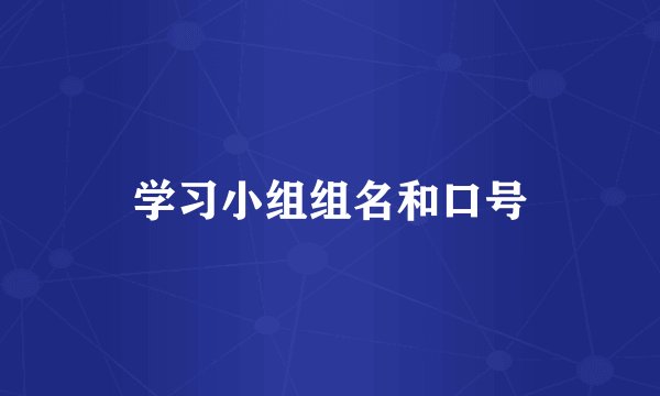 学习小组组名和口号