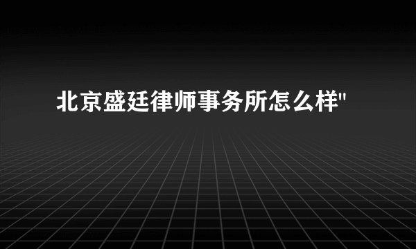 北京盛廷律师事务所怎么样