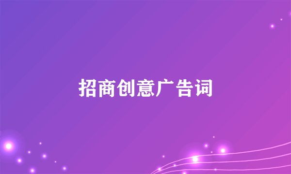 招商创意广告词