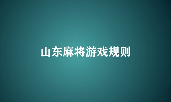 山东麻将游戏规则
