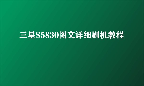 三星S5830图文详细刷机教程