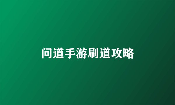 问道手游刷道攻略