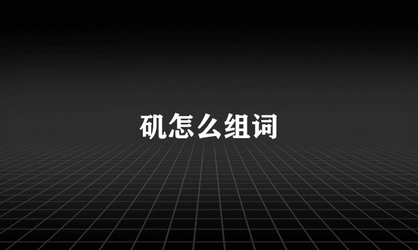 矶怎么组词