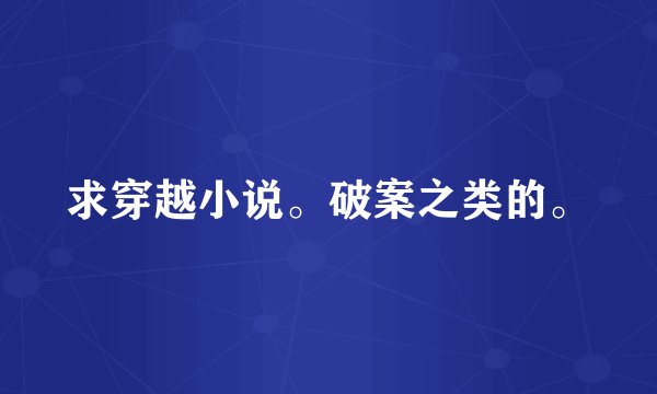 求穿越小说。破案之类的。