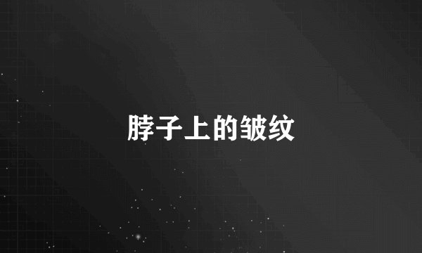 脖子上的皱纹