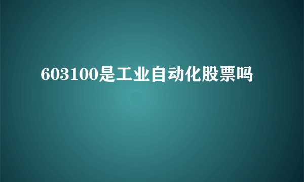603100是工业自动化股票吗