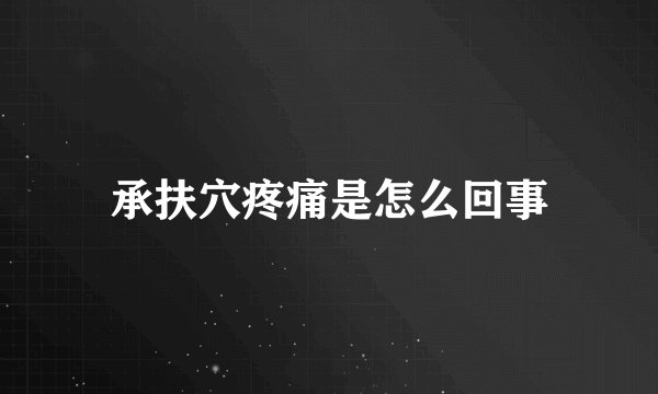 承扶穴疼痛是怎么回事