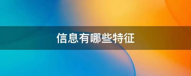 信息有哪些特征