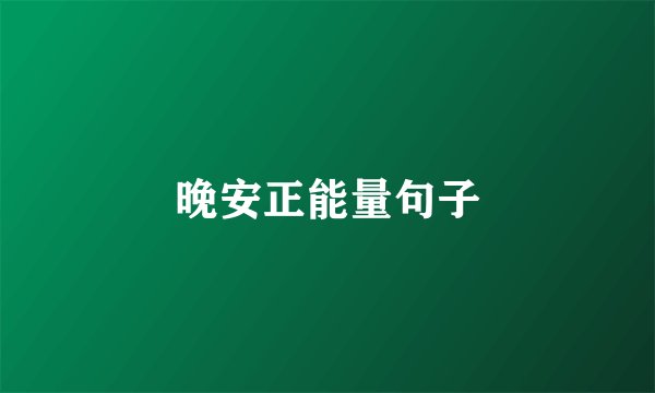 晚安正能量句子