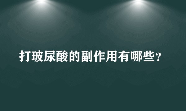 打玻尿酸的副作用有哪些?