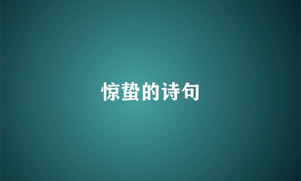 惊蛰的诗句