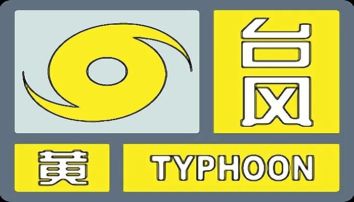 黄色台风要上学吗 黄色台风需要上学吗