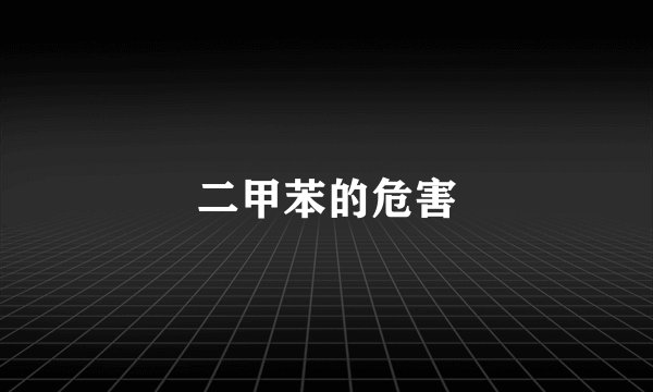 二甲苯的危害