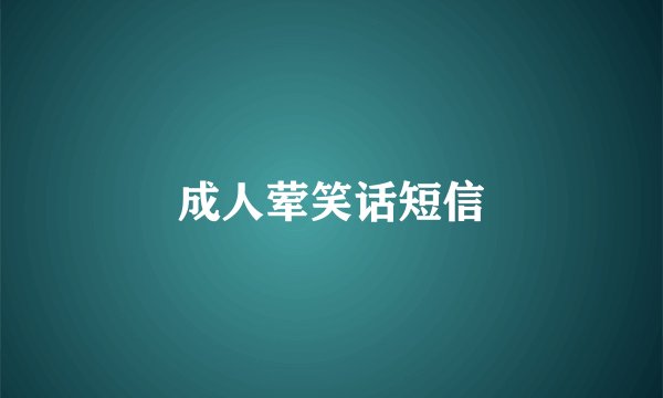成人荤笑话短信