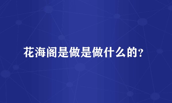 花海阁是做是做什么的？