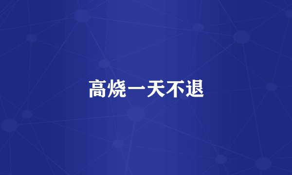 高烧一天不退