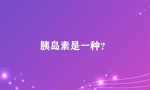 胰岛素是一种？