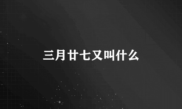 三月廿七又叫什么