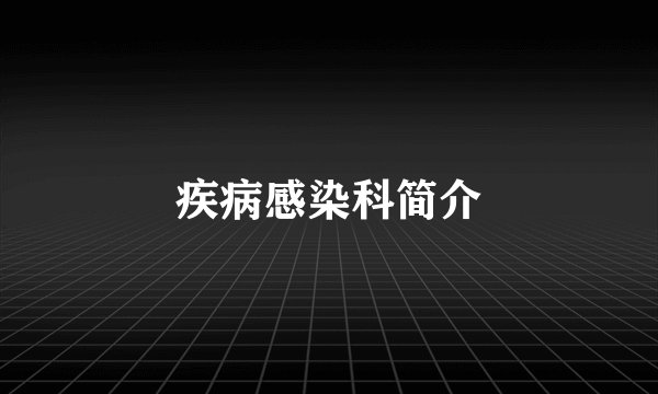 疾病感染科简介