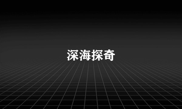 深海探奇
