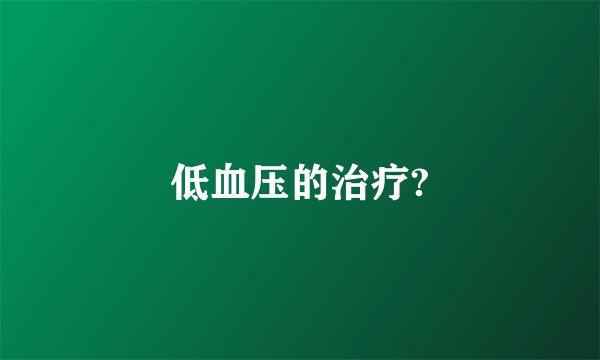低血压的治疗?