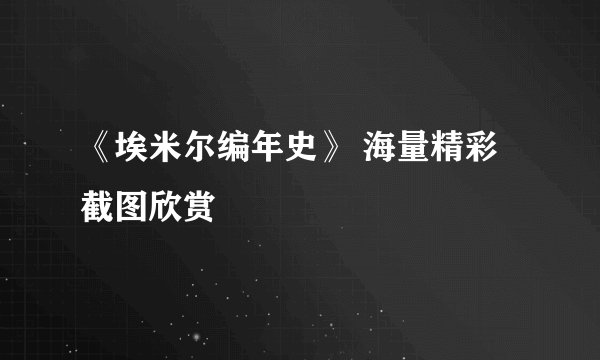 《埃米尔编年史》 海量精彩截图欣赏