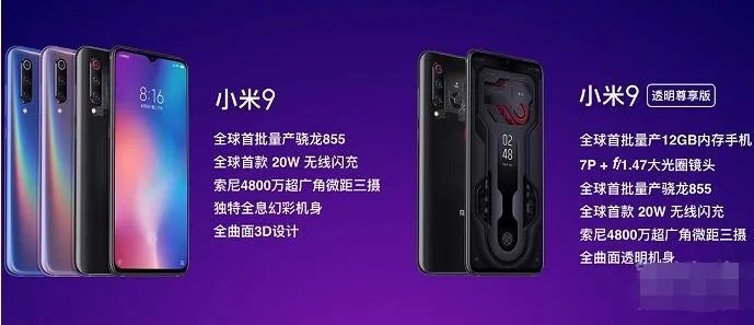小米9和小米9透明尊享版区别分析介绍