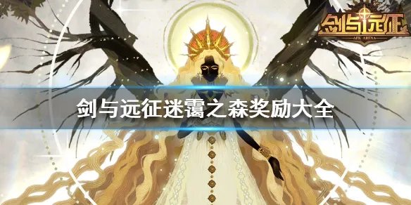《剑与远征》迷霭之森奖励有哪些 迷霭之森奖励大全