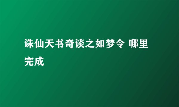 诛仙天书奇谈之如梦令 哪里完成