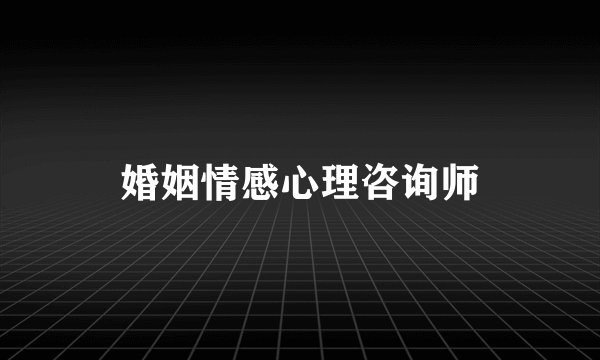 婚姻情感心理咨询师