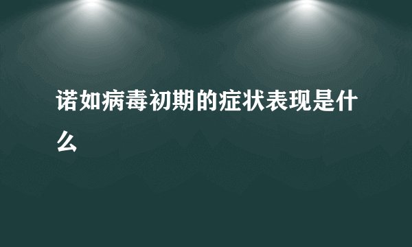 诺如病毒初期的症状表现是什么