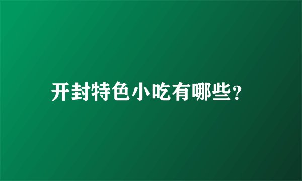 开封特色小吃有哪些？