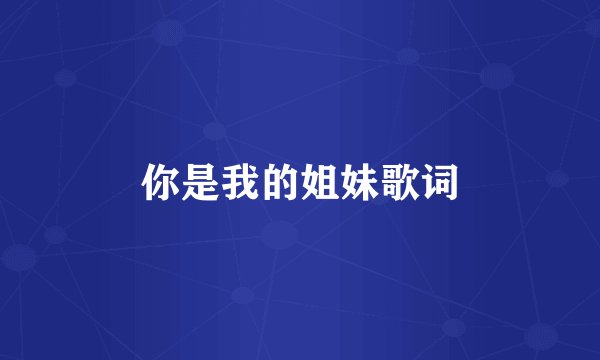 你是我的姐妹歌词