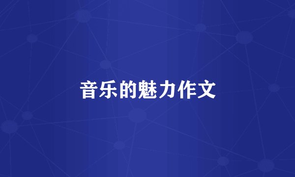 音乐的魅力作文