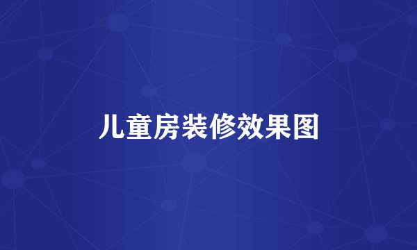 儿童房装修效果图