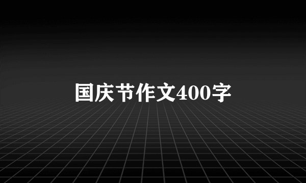 国庆节作文400字